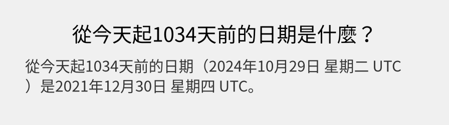 從今天起1034天前的日期是什麼？