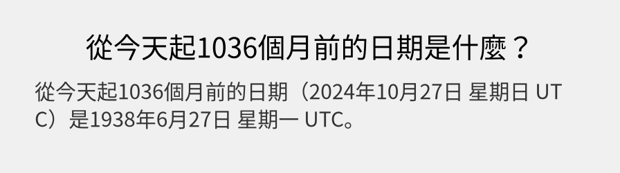 從今天起1036個月前的日期是什麼？