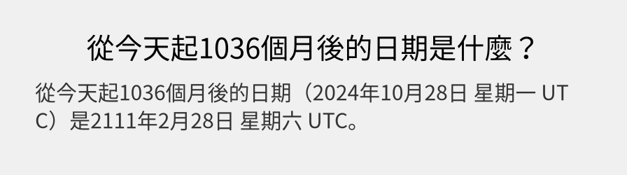 從今天起1036個月後的日期是什麼？