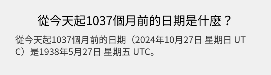 從今天起1037個月前的日期是什麼？