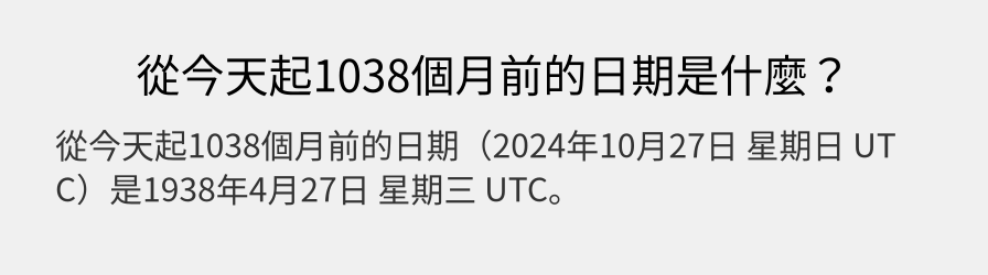 從今天起1038個月前的日期是什麼？