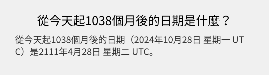 從今天起1038個月後的日期是什麼？