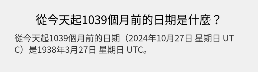 從今天起1039個月前的日期是什麼？