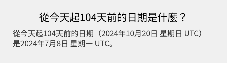 從今天起104天前的日期是什麼？