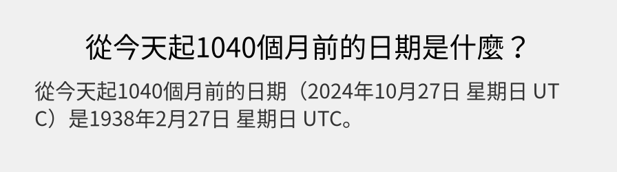 從今天起1040個月前的日期是什麼？