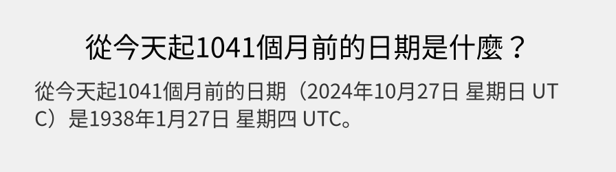 從今天起1041個月前的日期是什麼？