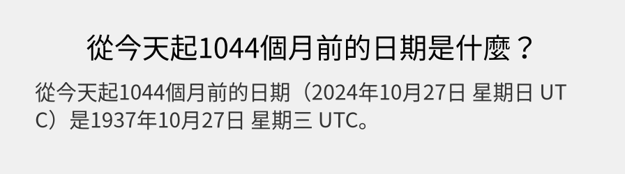 從今天起1044個月前的日期是什麼？