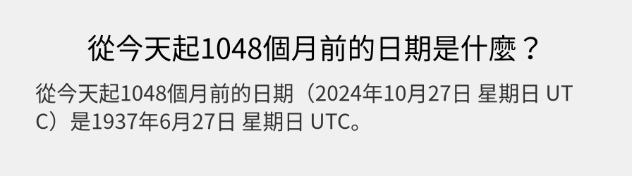 從今天起1048個月前的日期是什麼？