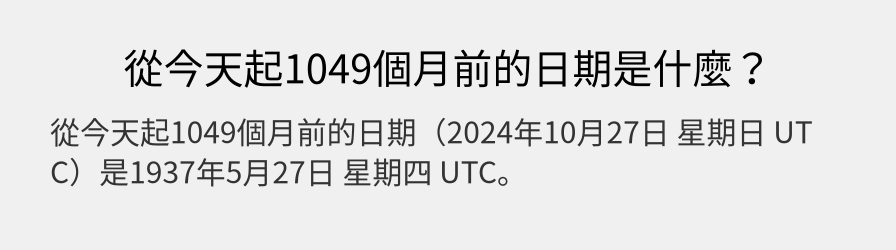 從今天起1049個月前的日期是什麼？