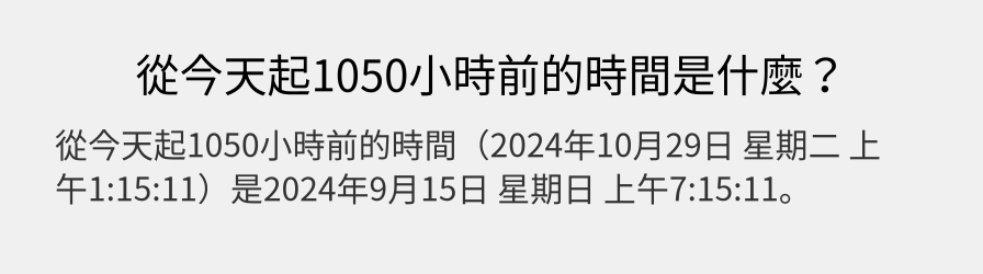 從今天起1050小時前的時間是什麼？