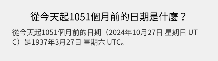 從今天起1051個月前的日期是什麼？