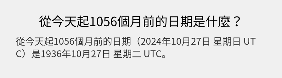 從今天起1056個月前的日期是什麼？