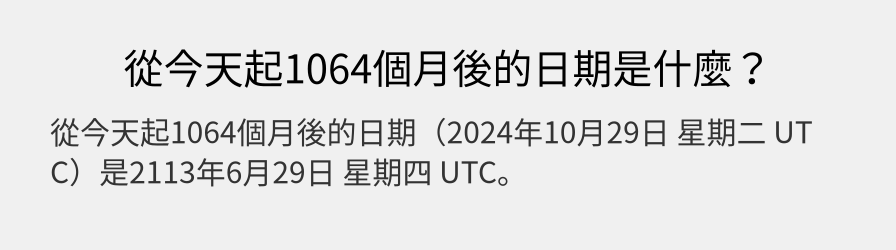 從今天起1064個月後的日期是什麼？