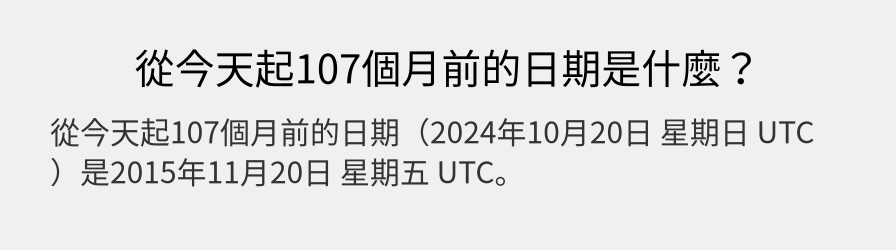 從今天起107個月前的日期是什麼？