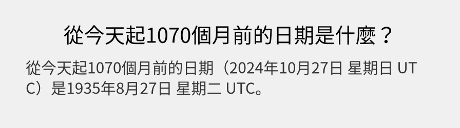 從今天起1070個月前的日期是什麼？