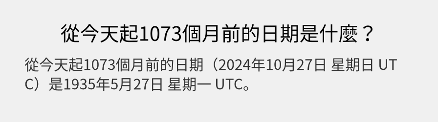 從今天起1073個月前的日期是什麼？