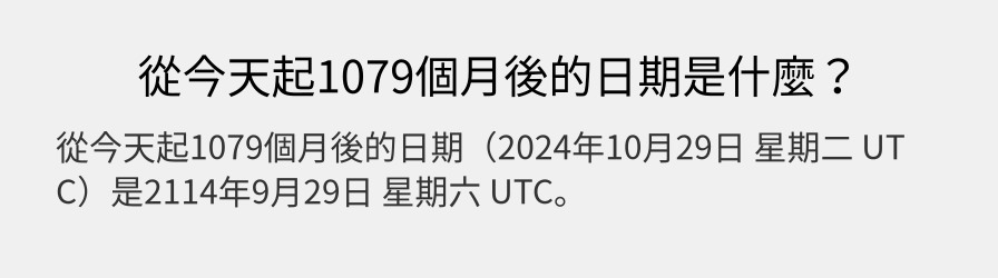 從今天起1079個月後的日期是什麼？