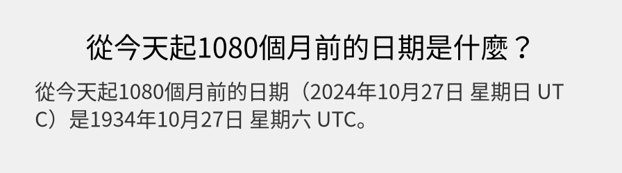 從今天起1080個月前的日期是什麼？