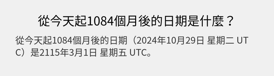 從今天起1084個月後的日期是什麼？