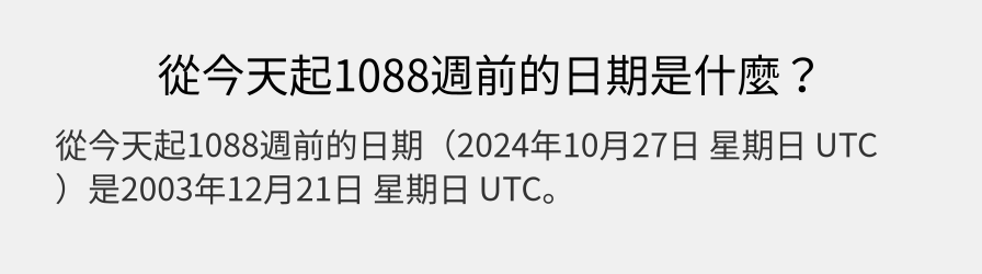 從今天起1088週前的日期是什麼？