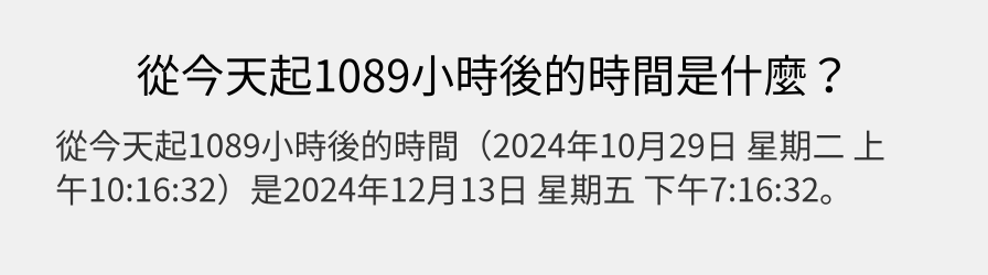 從今天起1089小時後的時間是什麼？