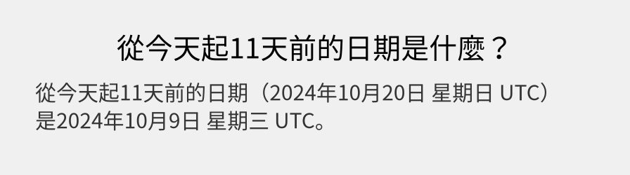 從今天起11天前的日期是什麼？