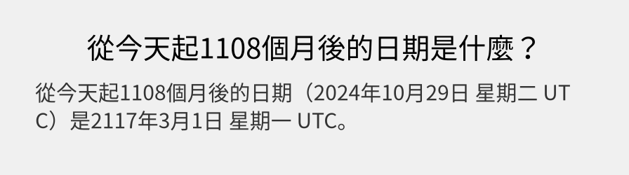 從今天起1108個月後的日期是什麼？