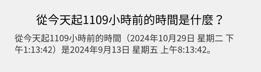 從今天起1109小時前的時間是什麼？