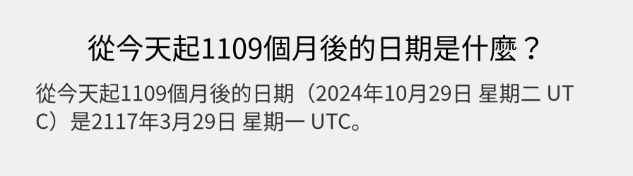 從今天起1109個月後的日期是什麼？