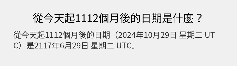 從今天起1112個月後的日期是什麼？