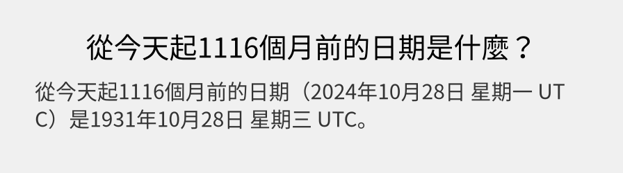 從今天起1116個月前的日期是什麼？