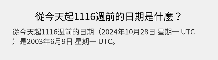 從今天起1116週前的日期是什麼？