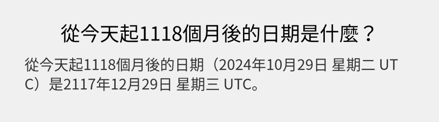 從今天起1118個月後的日期是什麼？