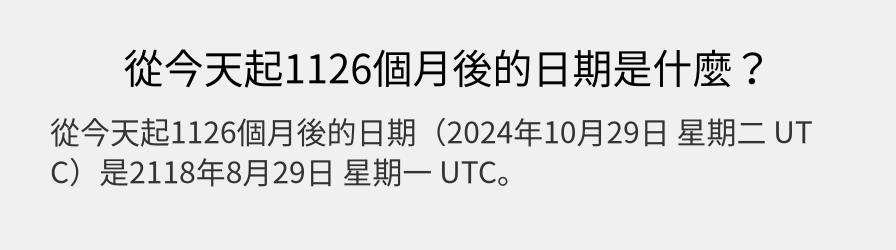 從今天起1126個月後的日期是什麼？