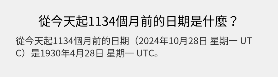 從今天起1134個月前的日期是什麼？