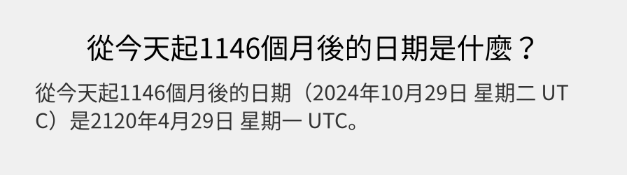 從今天起1146個月後的日期是什麼？