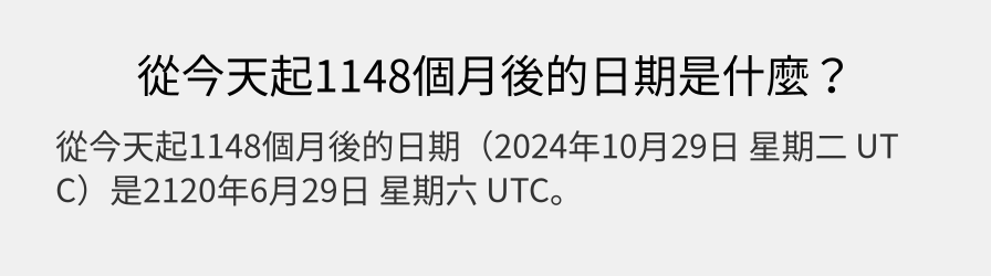 從今天起1148個月後的日期是什麼？