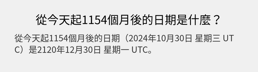 從今天起1154個月後的日期是什麼？