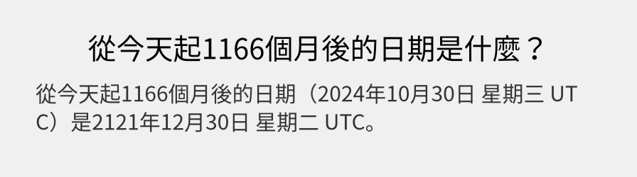 從今天起1166個月後的日期是什麼？