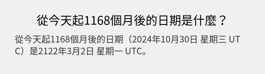 從今天起1168個月後的日期是什麼？