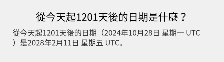 從今天起1201天後的日期是什麼？