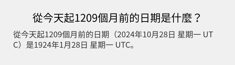 從今天起1209個月前的日期是什麼？