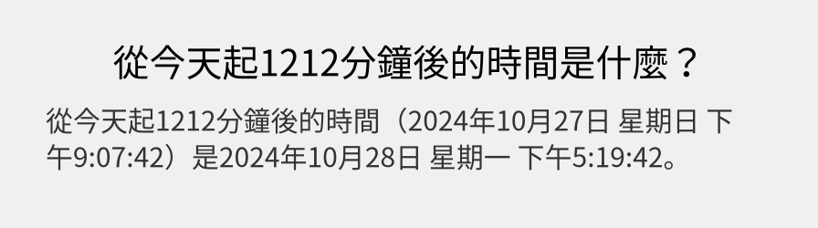 從今天起1212分鐘後的時間是什麼？