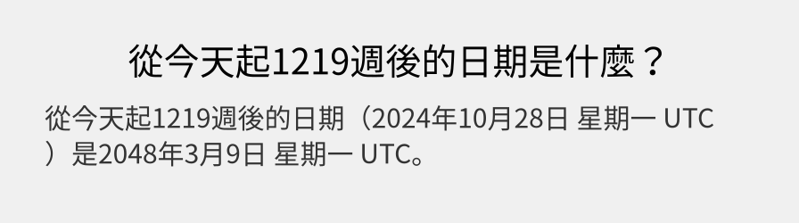 從今天起1219週後的日期是什麼？