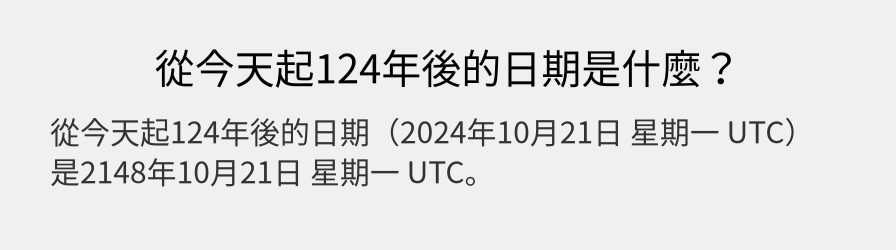 從今天起124年後的日期是什麼？