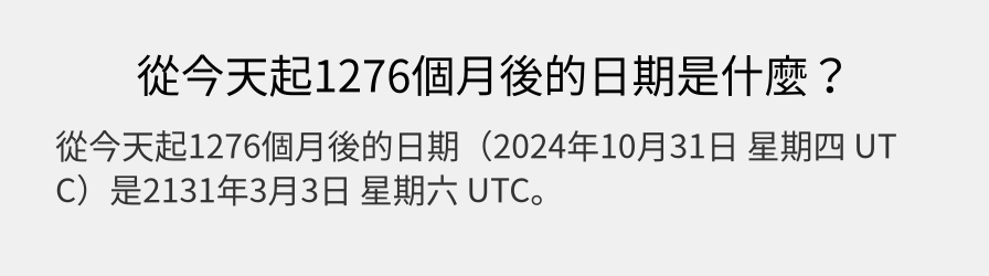 從今天起1276個月後的日期是什麼？