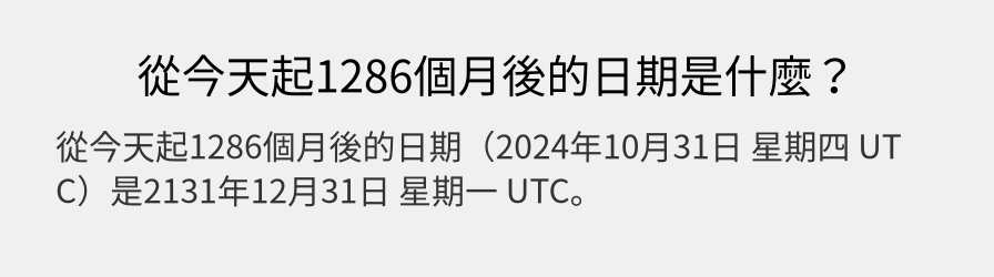 從今天起1286個月後的日期是什麼？