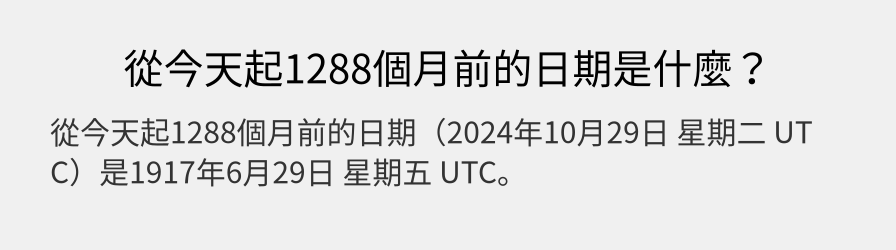 從今天起1288個月前的日期是什麼？