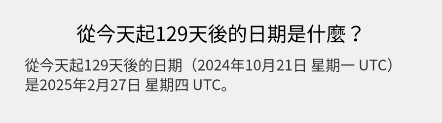 從今天起129天後的日期是什麼？