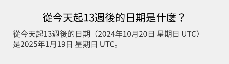 從今天起13週後的日期是什麼？